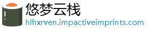 悠梦云栈